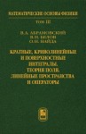 Кратные, криволинейные и поверхностные интегралы. Теория поля. Линейные пространства и операторы.  Том 3