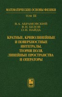Кратные, криволинейные и поверхностные интегралы. Теория поля. Линейные пространства и операторы.  Том 3