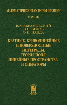 Кратные, криволинейные и поверхностные интегралы. Теория поля. Линейные пространства и операторы.  Том 3
