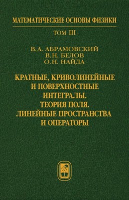 Кратные, криволинейные и поверхностные интегралы. Теория поля. Линейные пространства и операторы.  Том 3