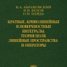 Кратные, криволинейные и поверхностные интегралы. Теория поля. Линейные пространства и операторы.  Том 3