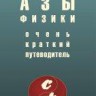 Азы физики