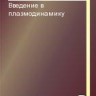 Введение в плазмодинамику