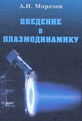 Введение в плазмодинамику 