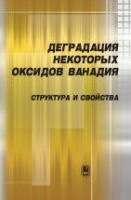 Деградация некоторых оксидов ванадия