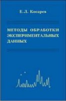 Методы обработки экспериментальных данных