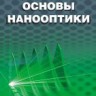 Основы нанооптики