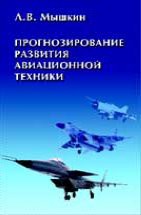 Прогнозирование развития авиационной техники: теория и практика 