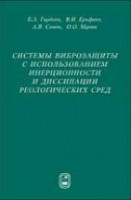 Системы виброзащиты с использованием инерционности и диссипации реологических сред