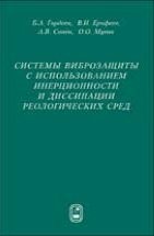 Системы виброзащиты с использованием инерционности и диссипации реологических сред 