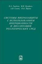 Системы виброзащиты с использованием инерционности и диссипации реологических сред 