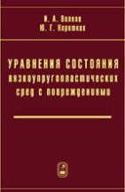 Уравнения состояния вязкоупруго-пластических сред с повреждениями 