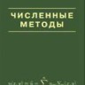 Численные методы