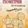 Геометрия. 10-11 классы. Подготовка к ЕГЭ