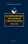 Английский язык для экологов и биотехнологов: учеб. пособие