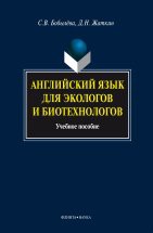 Английский язык для экологов и биотехнологов: учеб. пособие Пособие нацелено на подготовку студентов к самостоятельной работе со специальной литературой обучение устным формам общения по научной тематике на материале предложенных текстов, системное развитие ко...