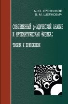 УЦЕНКА! Современный p-адический анализ и математическая физика 