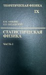 Курс теоретической физики (Статистическая физика. Теория конденсированного состояния. Том 9. В 2 частях, часть 2.) 