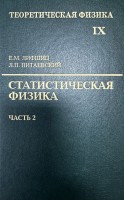 Курс теоретической физики (Статистическая физика. Теория конденсированного состояния. Том 9. В 2 частях, часть 2.) 