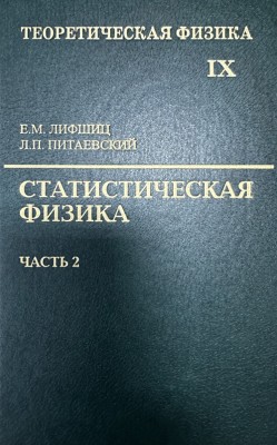 Курс теоретической физики (Статистическая физика. Теория конденсированного состояния. Том 9. В 2 частях, часть 2.)  