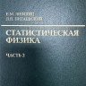 Курс теоретической физики (Статистическая физика. Теория конденсированного состояния. Том 9. В 2 частях, часть 2.) 