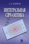 Интегральная СВЧ-оптика