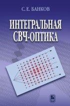 Интегральная СВЧ-оптика В книге излагаются принципы построения, методы теоретического исследования и методы проектирования интегральных квазиоптических устройств СВЧ диапазона.