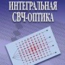 Интегральная СВЧ-оптика