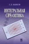 Интегральная СВЧ-оптика