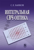 Интегральная СВЧ-оптика