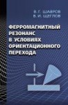 УЦЕНКА!!! Ферромагнитный резонанс в условиях ориентационного перехода 