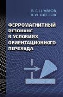 УЦЕНКА!!! Ферромагнитный резонанс в условиях ориентационного перехода 