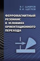 УЦЕНКА!!! Ферромагнитный резонанс в условиях ориентационного перехода  Монография посвящена рассмотрению явления ферромагнитного резонанса (ФМР) в анизотропных магнитных средах, находящихся в условиях ориентационного перехода по намагниченности.