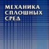 УЦЕНКА!!!Механика сплошных сред 