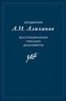 Академик А.И. Алиханов: Воспоминания, письма, документы