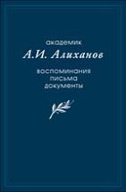 Академик А.И. Алиханов: Воспоминания, письма, документы 