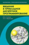 Введение в прикладное дискретное программирование: модели и вычислительные алгоритмы