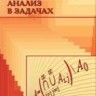 Действительный анализ в задачах