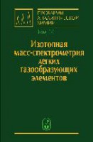 Изотопная масс-спектрометрия легких газообразующих элементов