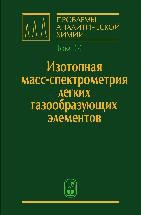 Изотопная масс-спектрометрия легких газообразующих элементов 