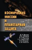 Космические миссии и планетарная защита