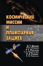 Космические миссии и планетарная защита 