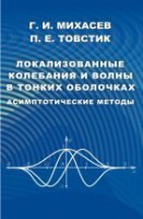 Локализованные колебания и волны в тонких оболочках