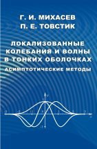 Локализованные колебания и волны в тонких оболочках 