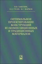 Методы оптимального проектирования и расчета композиционных конструкций (том 1) 