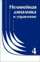 Нелинейная динамика и управление (том 4)