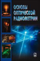 Основы оптической радиометрии 