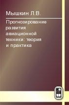 Прогнозирование развития авиационной техники: теория и практика (изд. 2) 