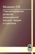 Прогнозирование развития авиационной техники: теория и практика (изд. 2) 