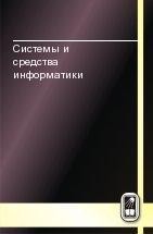 Системы и средства информатики 